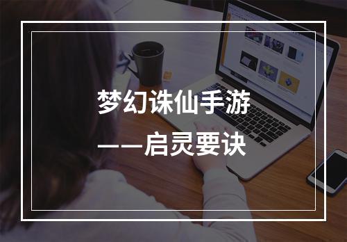 梦幻诛仙手游——启灵要诀