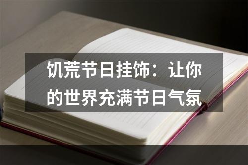 饥荒节日挂饰：让你的世界充满节日气氛