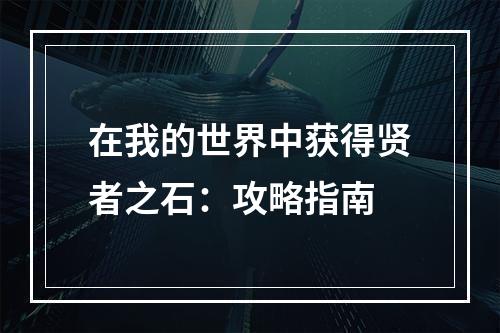 在我的世界中获得贤者之石：攻略指南