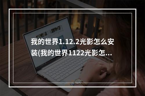 我的世界1.12.2光影怎么安装(我的世界1122光影怎么安装不了)