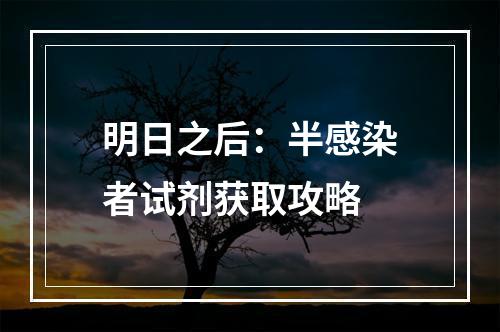 明日之后：半感染者试剂获取攻略