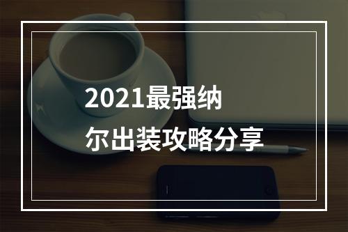 2021最强纳尔出装攻略分享