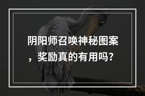 阴阳师召唤神秘图案，奖励真的有用吗？