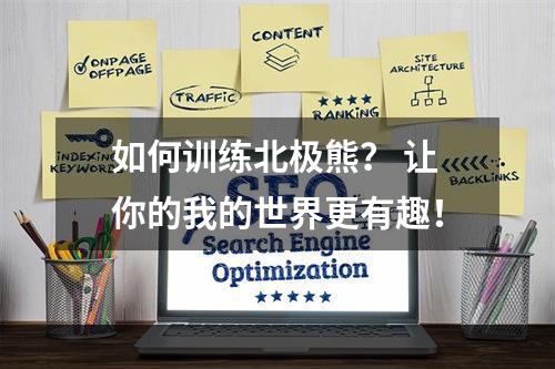 如何训练北极熊？ 让你的我的世界更有趣！