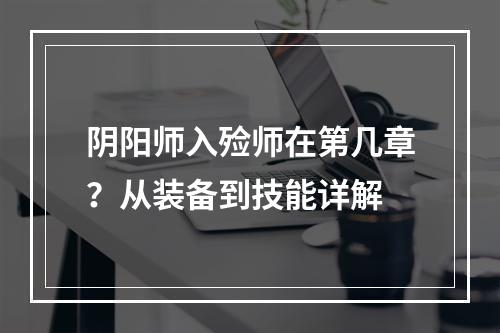 阴阳师入殓师在第几章？从装备到技能详解