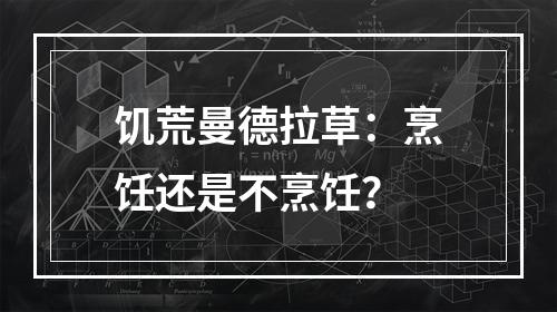 饥荒曼德拉草：烹饪还是不烹饪？