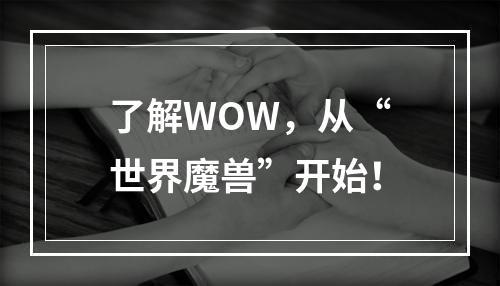 了解WOW，从“世界魔兽”开始！