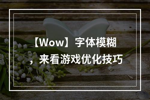 【Wow】字体模糊，来看游戏优化技巧