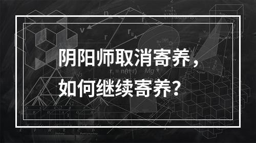 阴阳师取消寄养，如何继续寄养？