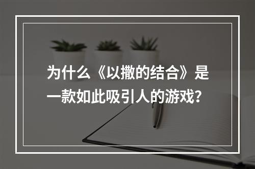 为什么《以撒的结合》是一款如此吸引人的游戏？