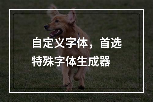 自定义字体，首选特殊字体生成器