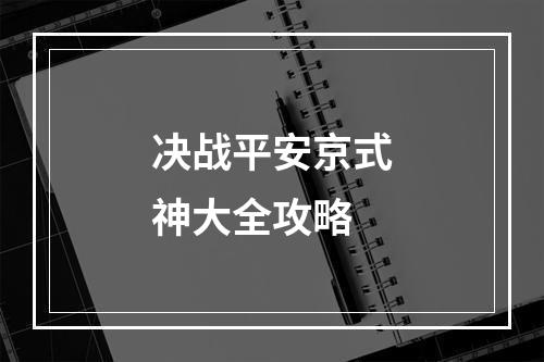 决战平安京式神大全攻略