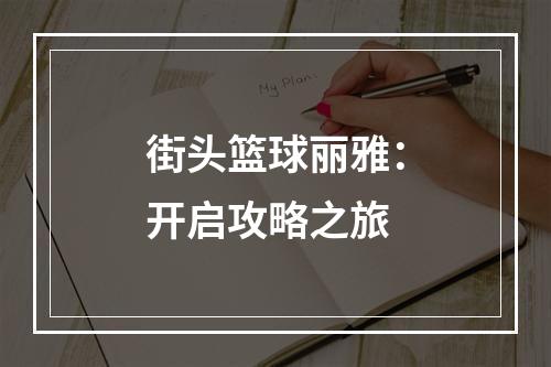 街头篮球丽雅：开启攻略之旅