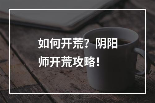 如何开荒？阴阳师开荒攻略！