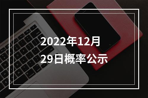 2022年12月29日概率公示