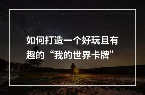 如何打造一个好玩且有趣的“我的世界卡牌”