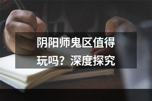 阴阳师鬼区值得玩吗？深度探究