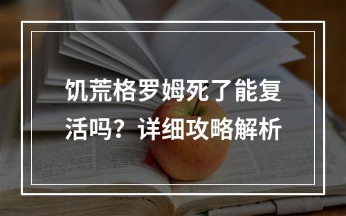 饥荒格罗姆死了能复活吗？详细攻略解析