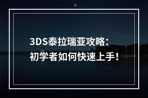 3DS泰拉瑞亚攻略：初学者如何快速上手！