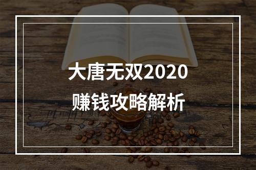 大唐无双2020 赚钱攻略解析