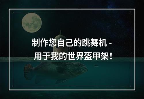 制作您自己的跳舞机 - 用于我的世界盔甲架！