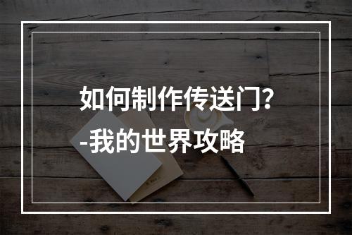 如何制作传送门？-我的世界攻略