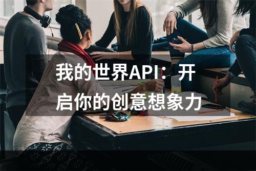 我的世界API：开启你的创意想象力