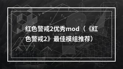 红色警戒2优秀mod（《红色警戒2》最佳模组推荐）