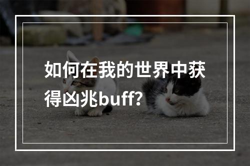 如何在我的世界中获得凶兆buff？