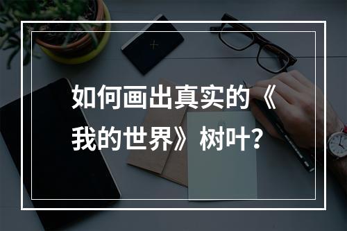 如何画出真实的《我的世界》树叶？