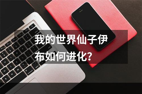 我的世界仙子伊布如何进化？