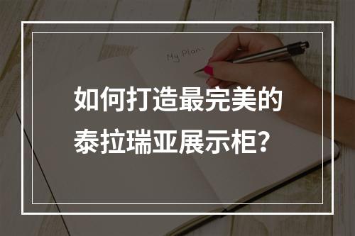 如何打造最完美的泰拉瑞亚展示柜？