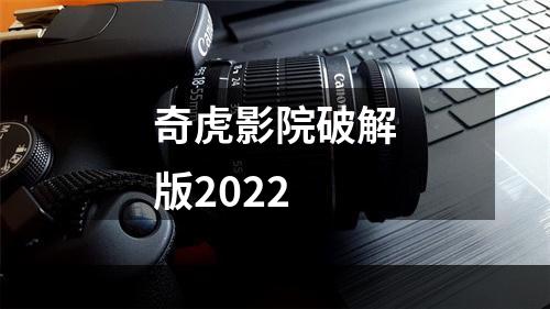 奇虎影院破解版2022