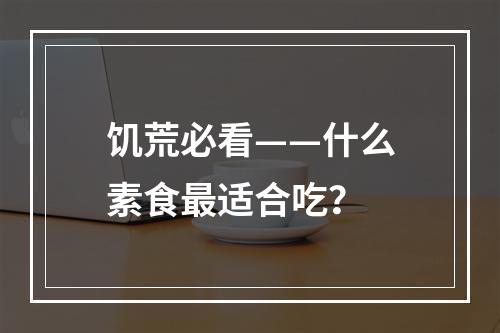 饥荒必看——什么素食最适合吃？