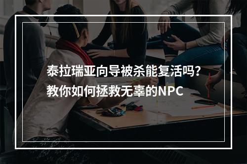 泰拉瑞亚向导被杀能复活吗？教你如何拯救无辜的NPC