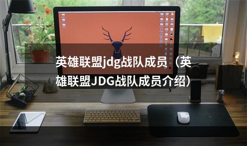 英雄联盟jdg战队成员（英雄联盟JDG战队成员介绍）