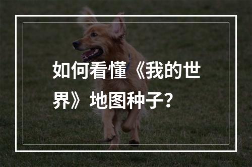 如何看懂《我的世界》地图种子？