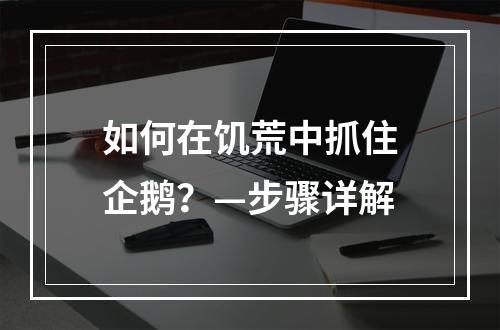 如何在饥荒中抓住企鹅？—步骤详解