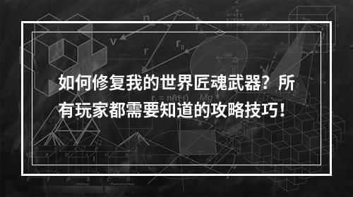 如何修复我的世界匠魂武器？所有玩家都需要知道的攻略技巧！