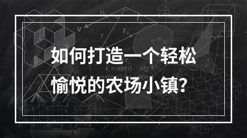 如何打造一个轻松愉悦的农场小镇？