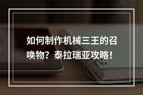 如何制作机械三王的召唤物？泰拉瑞亚攻略！