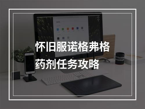 怀旧服诺格弗格药剂任务攻略