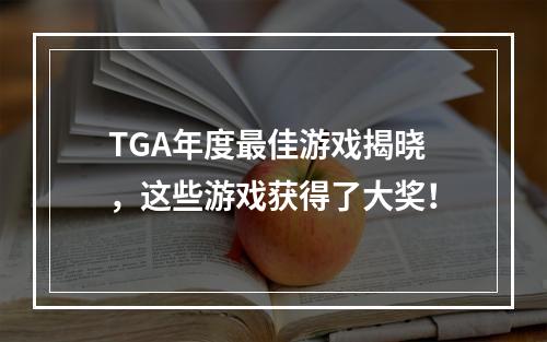 TGA年度最佳游戏揭晓，这些游戏获得了大奖！