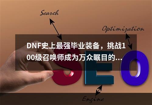 DNF史上最强毕业装备，挑战100级召唤师成为万众瞩目的王者！