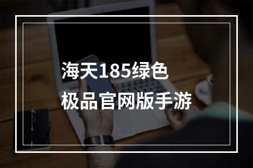 海天185绿色极品官网版手游