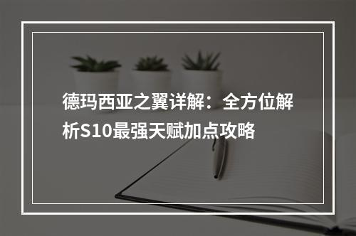 德玛西亚之翼详解：全方位解析S10最强天赋加点攻略