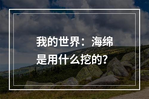 我的世界：海绵是用什么挖的？