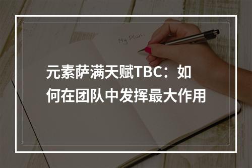 元素萨满天赋TBC：如何在团队中发挥最大作用