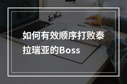 如何有效顺序打败泰拉瑞亚的Boss