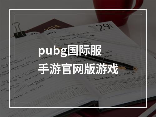 pubg国际服手游官网版游戏